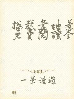 总裁爹地惹不起免费阅读全文