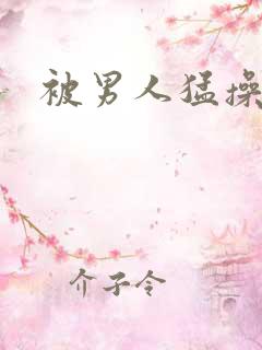 被男人猛操小说