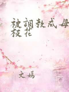 被调教成母狗的校花