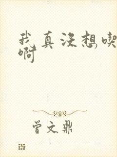 我真没想吃软饭啊