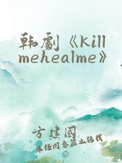 韩剧《killmehealme》免费观看全集