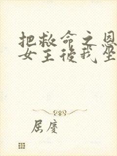 把救命之恩让给女主后我坐等大结局 小豹砸