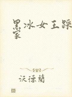 黑冰女王踩踏之家