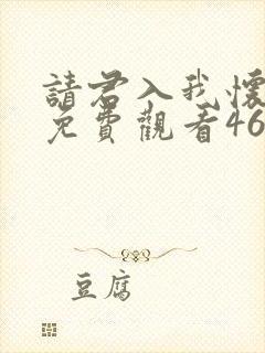 请君入我怀短剧免费观看46集