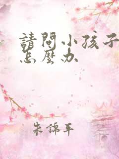 请问小孩子尿床怎么办