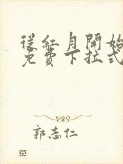 从红月开始漫画免费下拉式六漫画