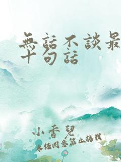 无话不谈最经典十句话