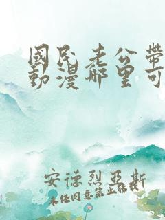 国民老公带回家动漫哪里可以看