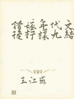 错嫁年代文大佬后柠檬九结局