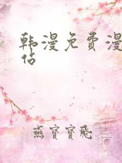 韩漫免费漫画网站