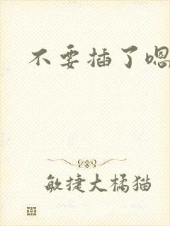 不要插了嗯嗯嗯