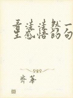 看淡淡然一笑人生感悟的句子经典