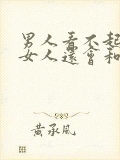 男人看不起一个女人还会和她说话吗