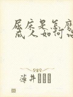 尿床是怎么回事 成人如何治疗