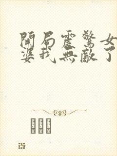 开局震惊女帝老婆我无敌了小说