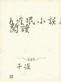 h催眠小说在线阅读