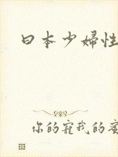 曰本少妇性高潮