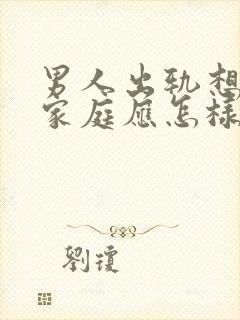 男人出轨想回归家庭应怎样做