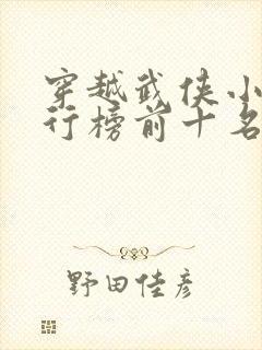 穿越武侠小说排行榜前十名