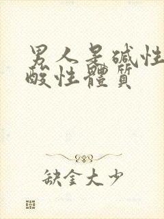 男人是碱性还是酸性体质