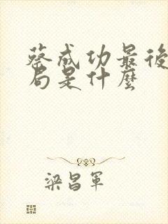 蔡成功最后的结局是什么