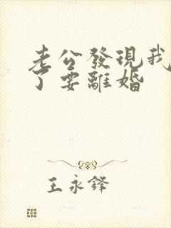 老公发现我出轨了要离婚