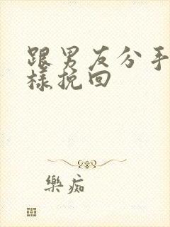 跟男友分手后怎样挽回