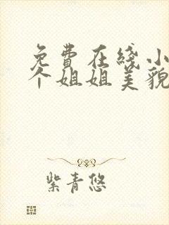 免费在线小说七个姐姐美貌动人全本阅读