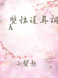 双性道具调教高h