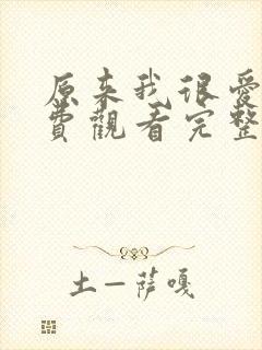 原来我很爱你免费观看完整版电视剧