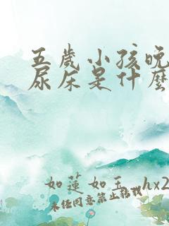 五岁小孩晚上还尿床是什么原因