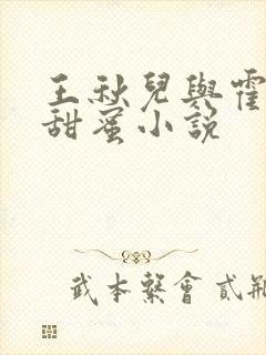 王秋儿与霍雨浩甜蜜小说