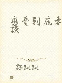 恋爱到底要怎么谈