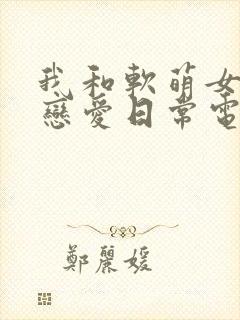 我和软萌女友的恋爱日常电子书