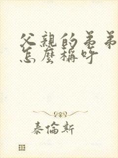 父亲的弟弟老婆怎么称呼