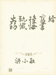 出轨后写给老婆的忏悔书