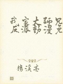 我家大师兄是个反派动漫免费