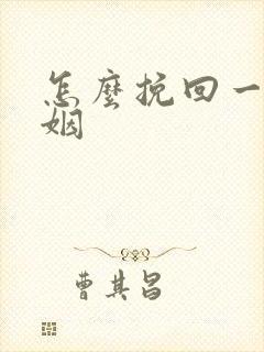 怎么挽回一段婚姻