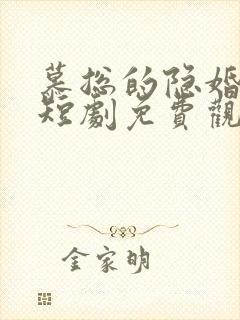 慕总的隐婚罪妻短剧免费观看