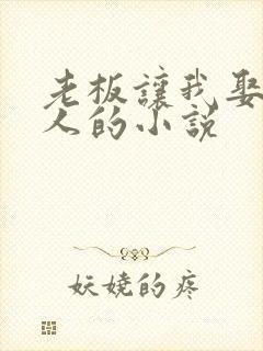 老板让我娶他情人的小说