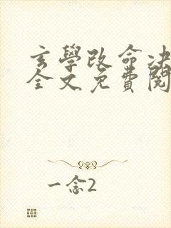 玄学改命决小说全文免费阅读