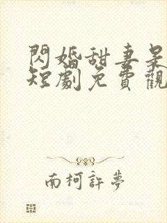 闪婚甜妻是大佬短剧免费观看