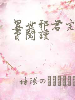 异世邪君完本免费阅读