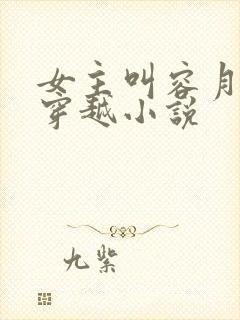 女主叫容月卿的穿越小说