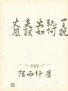 丈夫出轨了妻子应该如何挽回