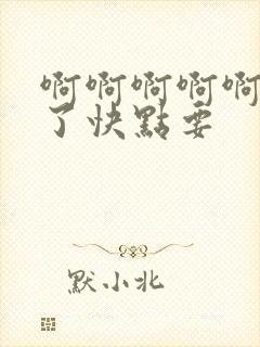 啊啊啊啊啊受不了快点要