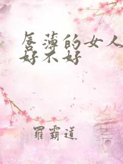 唇薄的女人面相好不好