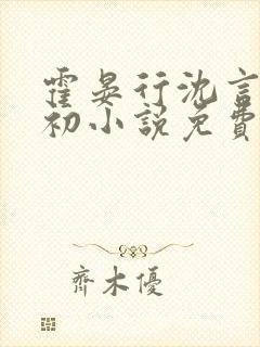 霍晏行沈言霍星初小说免费阅读全文