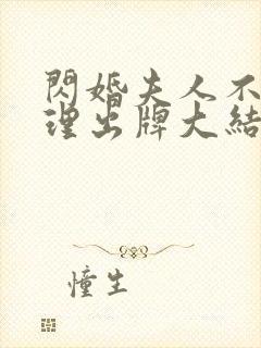 闪婚夫人不按常理出牌大结局