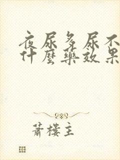 夜尿多尿不尽吃什么药效果最好